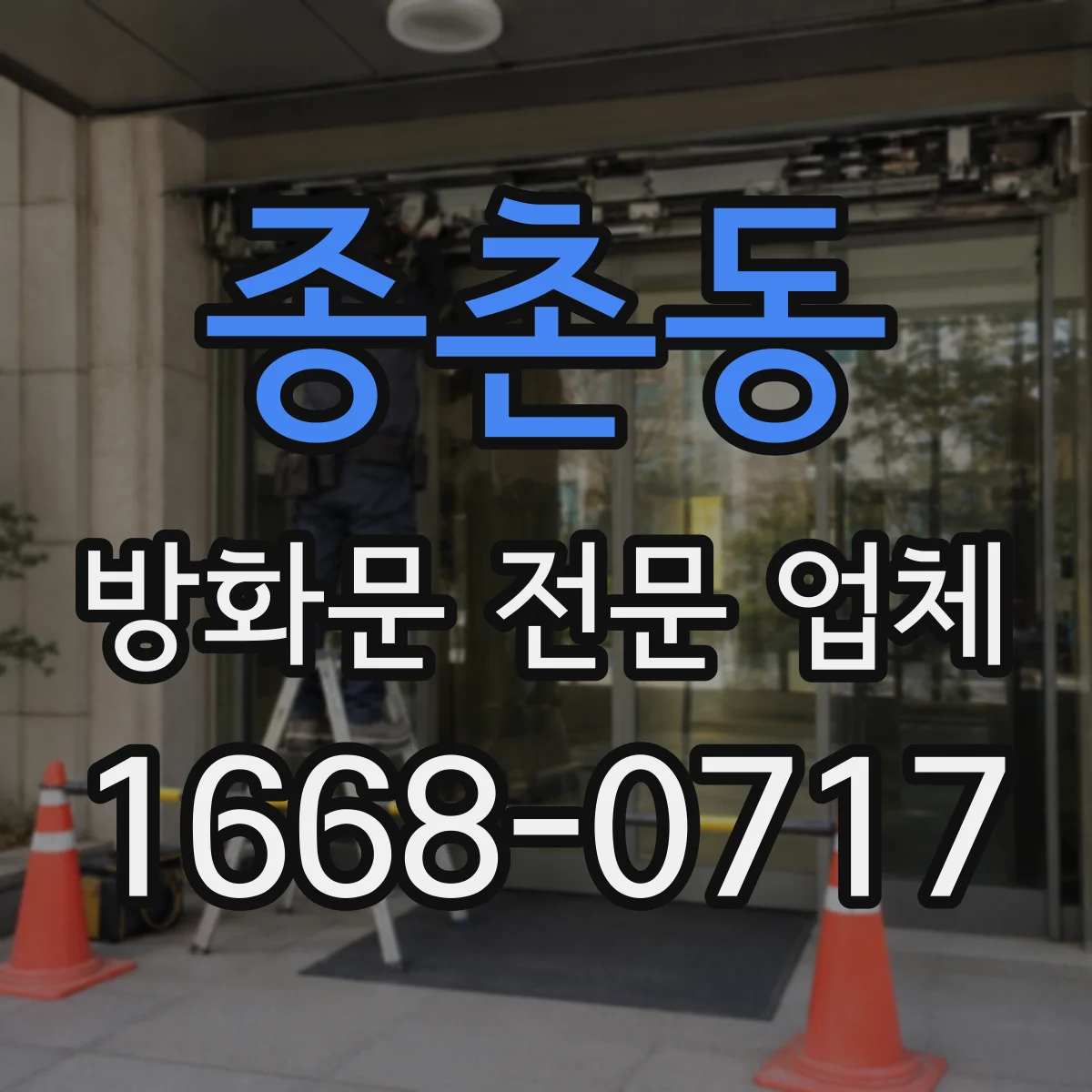 종촌동 방화문 전문 업체