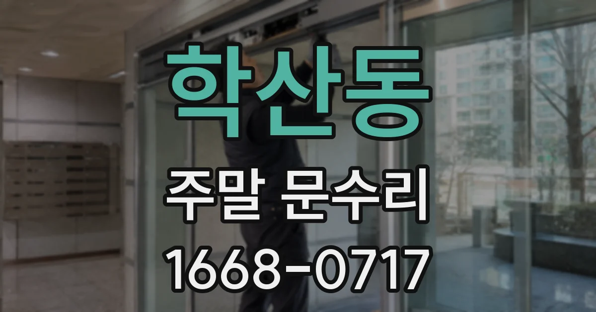 학산동 주말 문수리