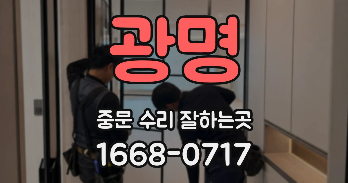 광명 중문 수리 잘하는곳