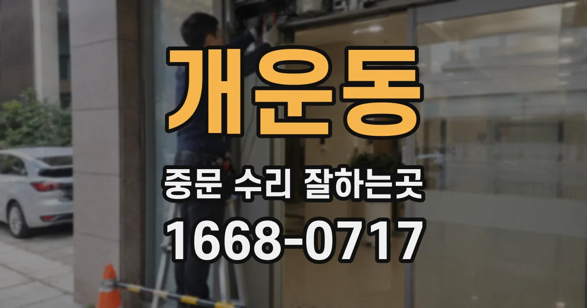 개운동 중문 수리 잘하는곳