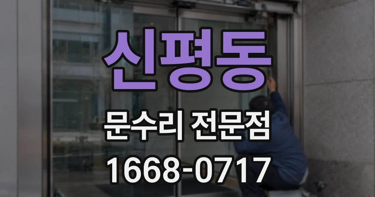 신평동 문수리 전문점