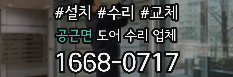 공근면 도어 수리 업체