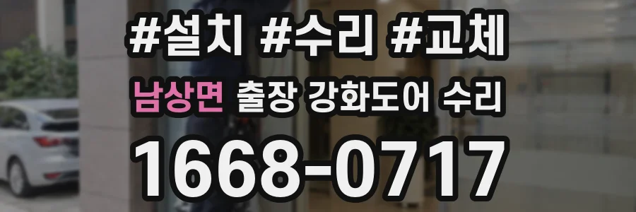 남상면 출장 강화도어 수리