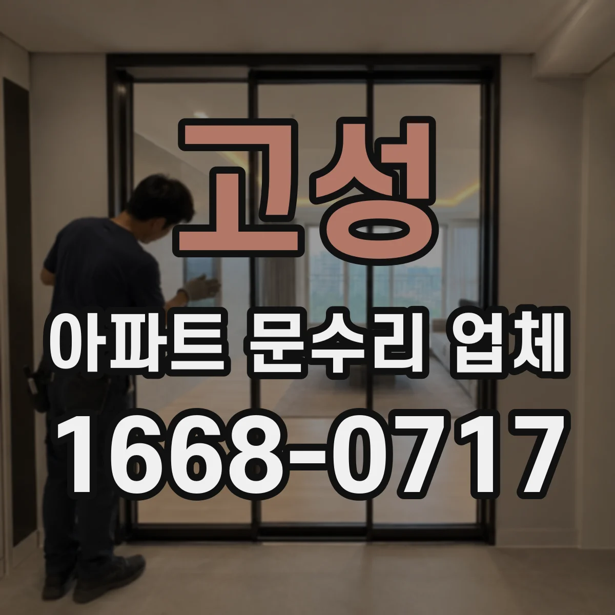 고성 아파트 문수리 업체 수전 밑면 결로 아닌 누수 여부 확인