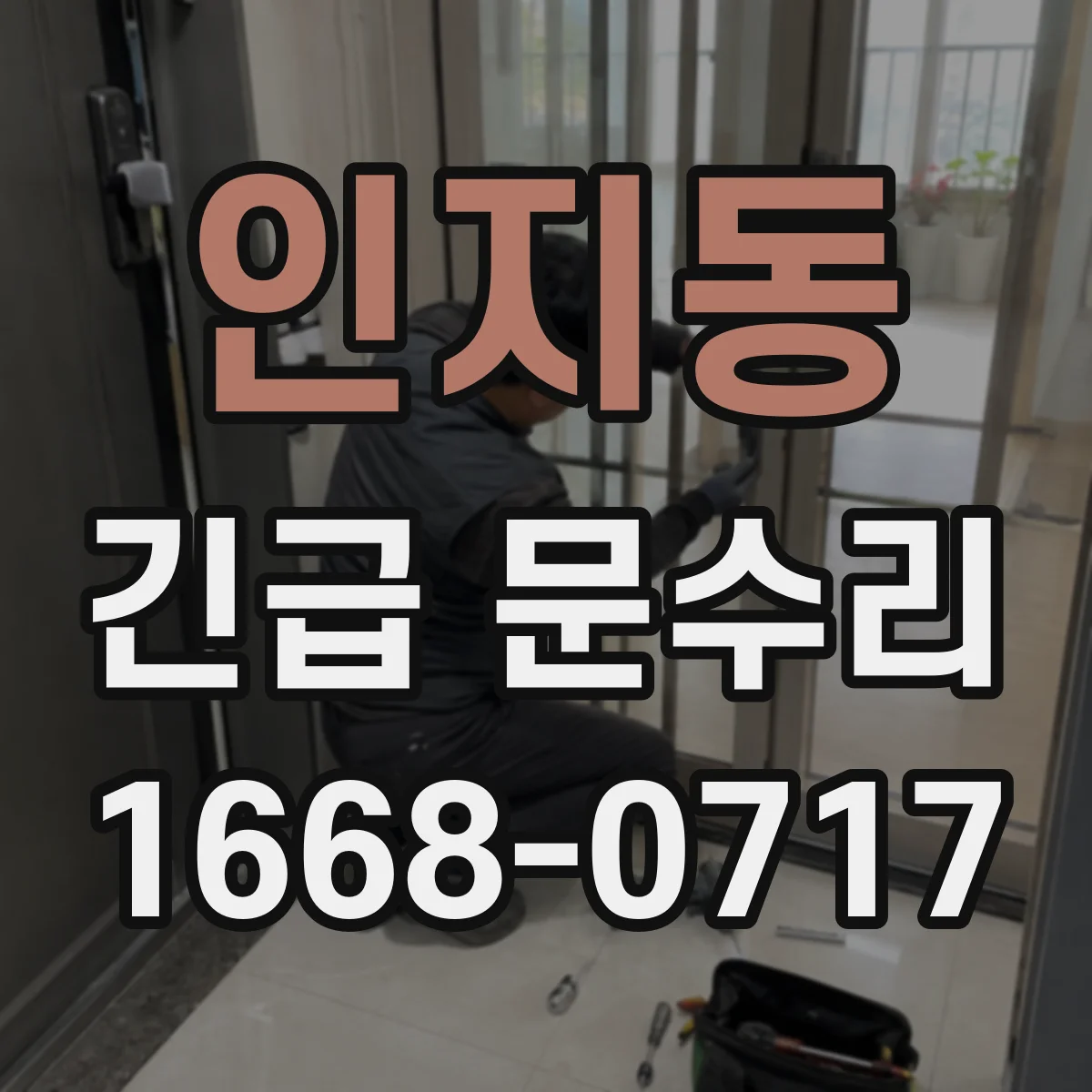 인지동 긴급 문수리