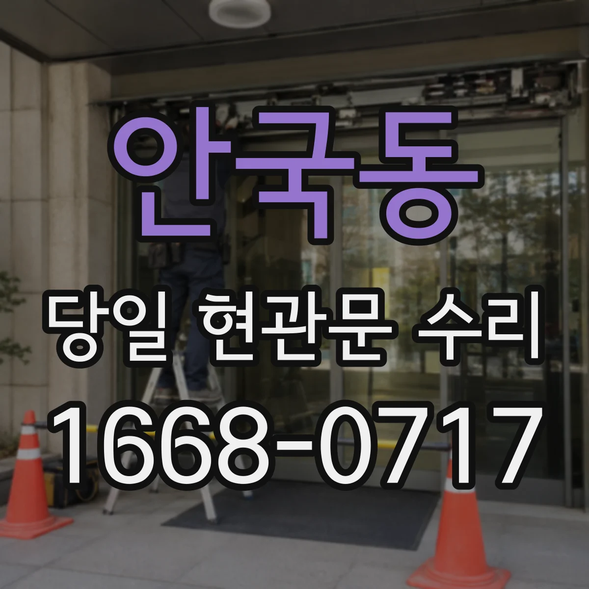 안국동 당일 현관문 수리