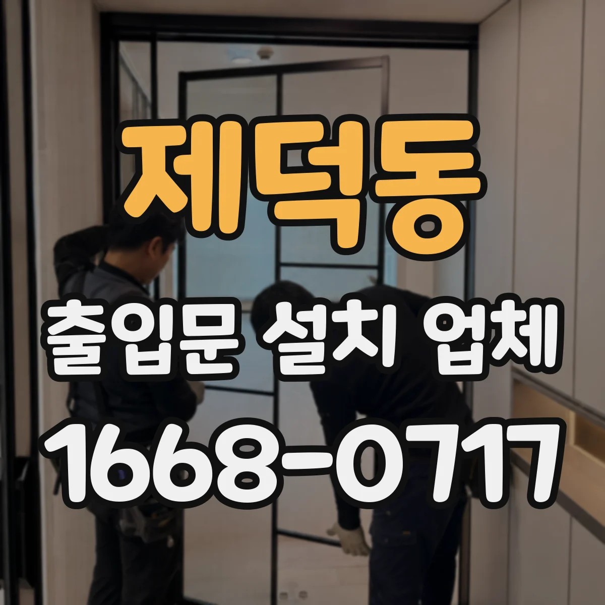 제덕동 출입문 설치 업체