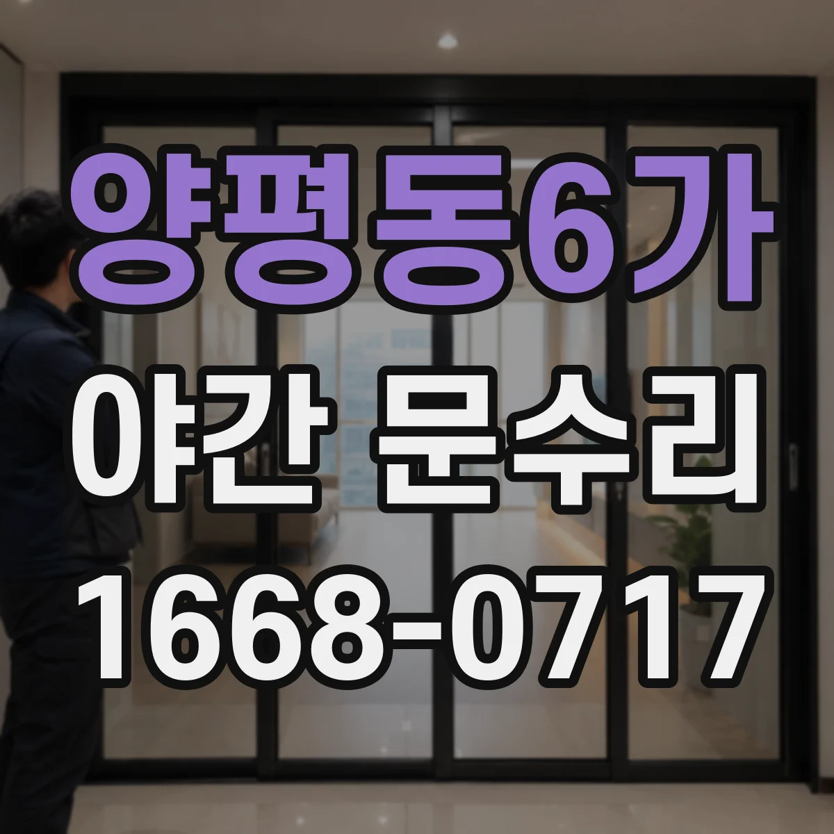 양평동6가 야간 문수리