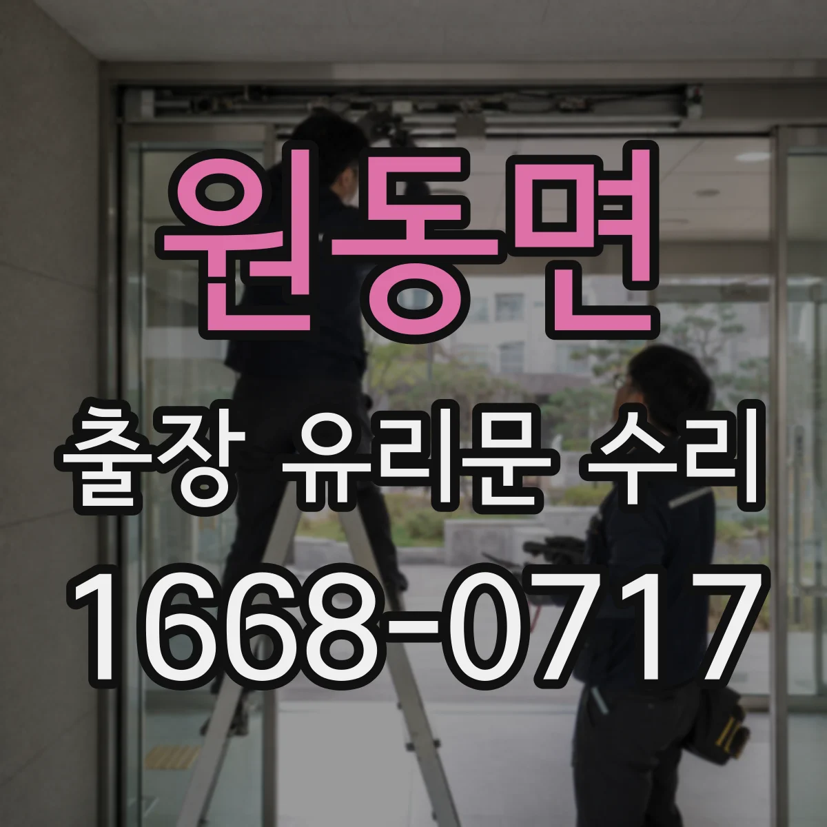 원동면 출장 유리문 수리