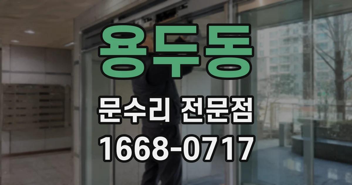 용두동 문수리 전문점
