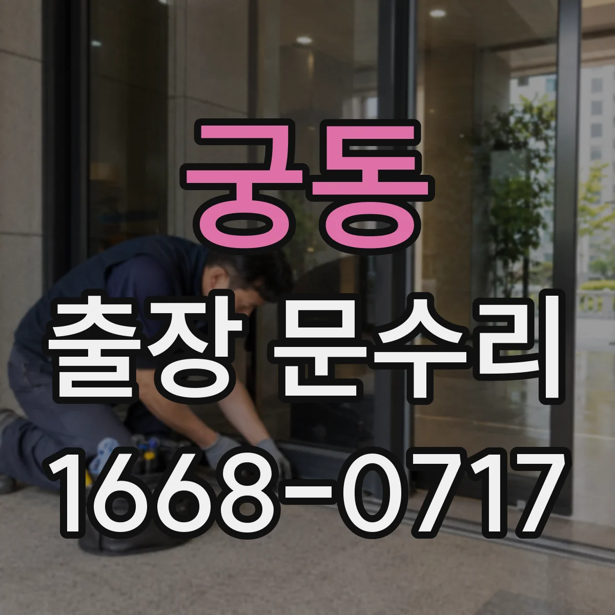 궁동 출장 문수리