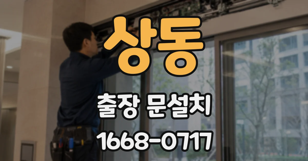 상동 출장 문설치