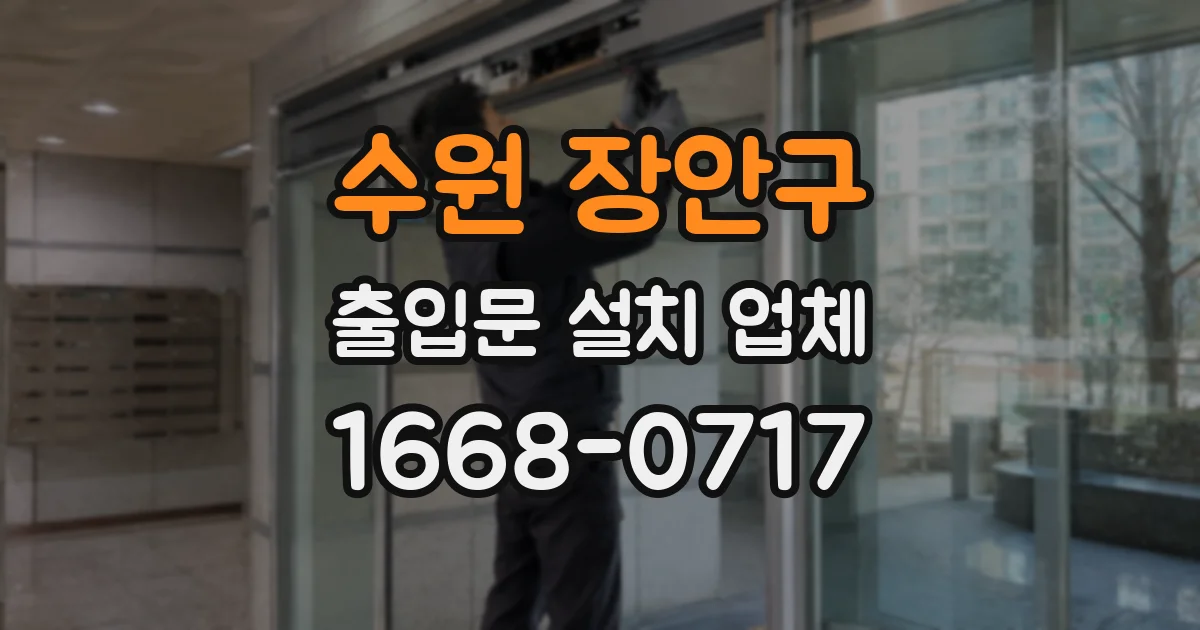 수원 장안구 출입문 설치 업체