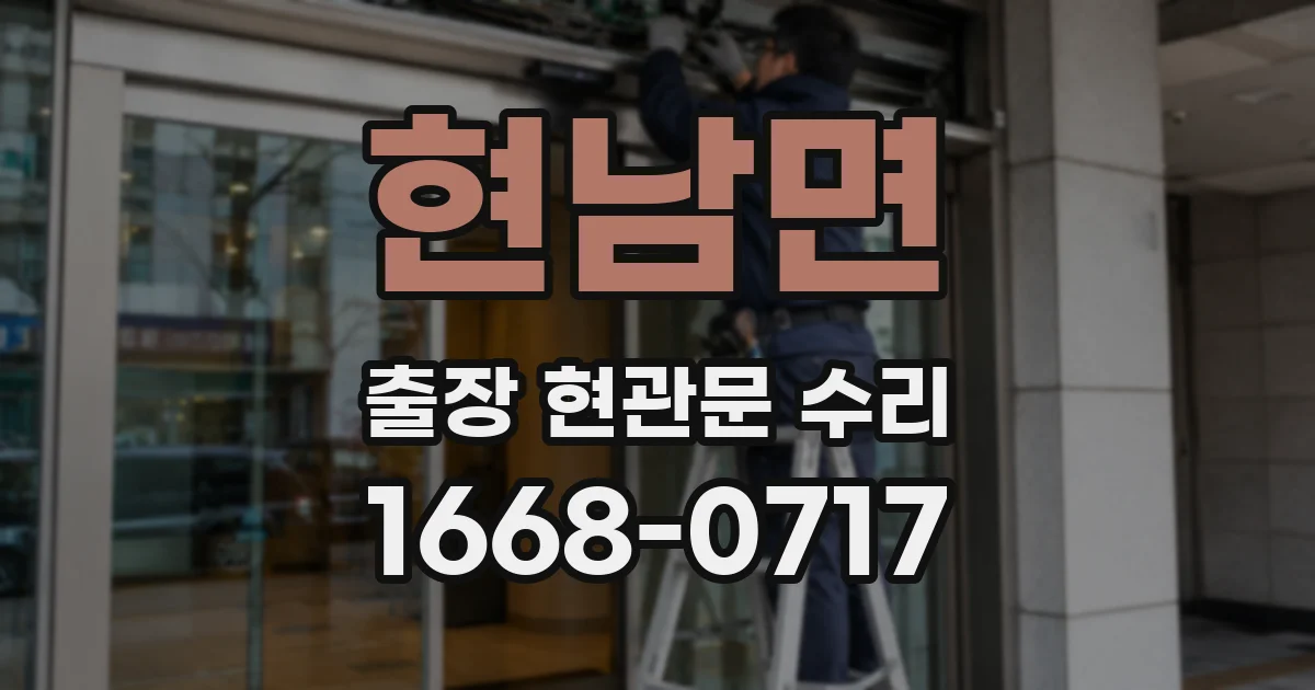 현남면 출장 현관문 수리