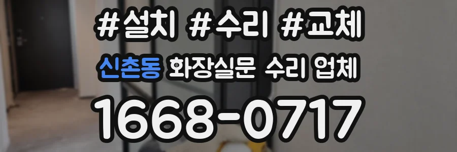 신촌동 화장실문 수리 업체