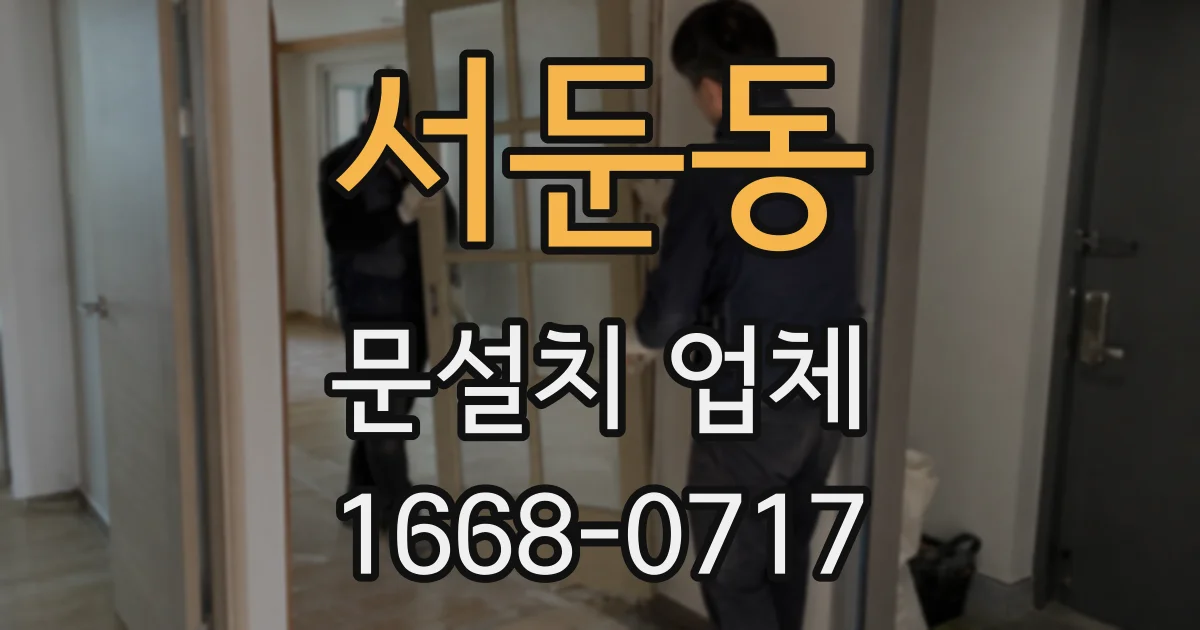 서둔동 문설치 업체