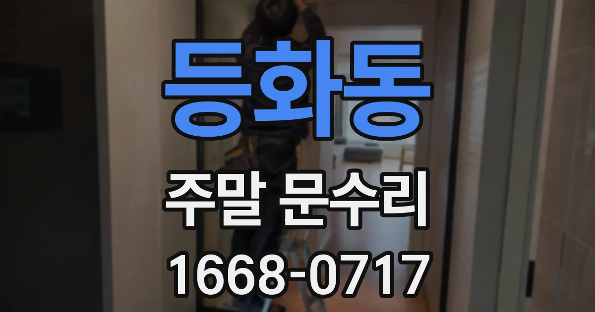 등화동 주말 문수리