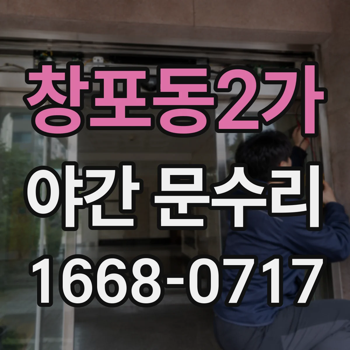 창포동2가 야간 문수리