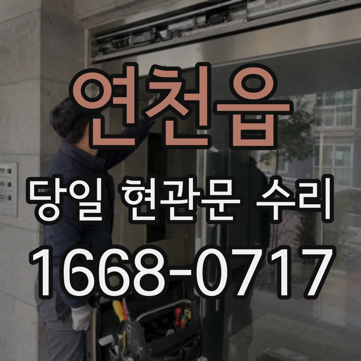 연천읍 당일 현관문 수리