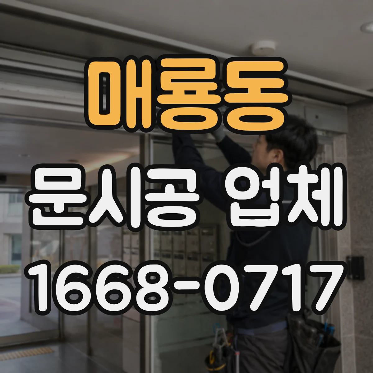 매룡동 문시공 업체