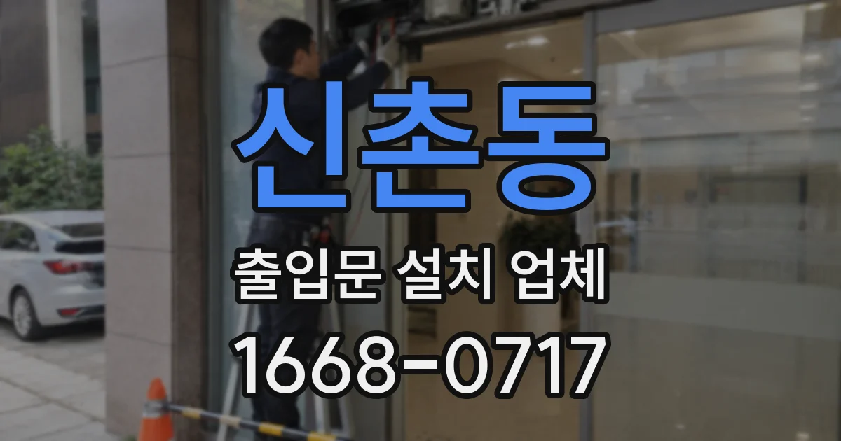 신촌동 출입문 설치 업체