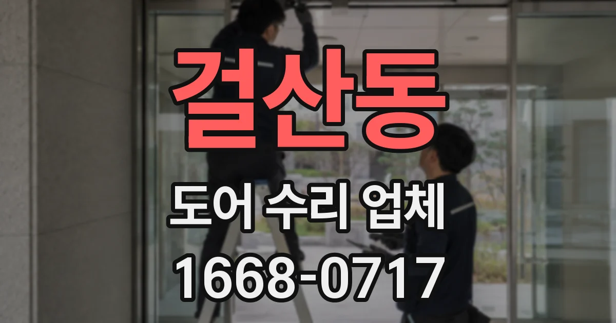 걸산동 도어 수리 업체