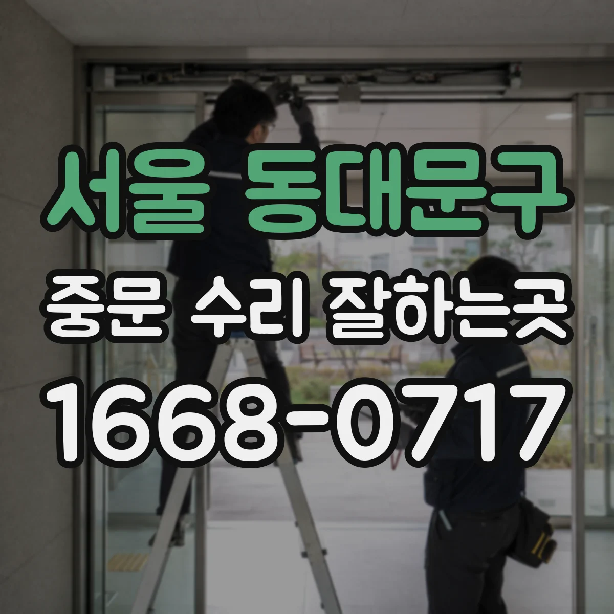 서울 동대문구 중문 수리 잘하는곳