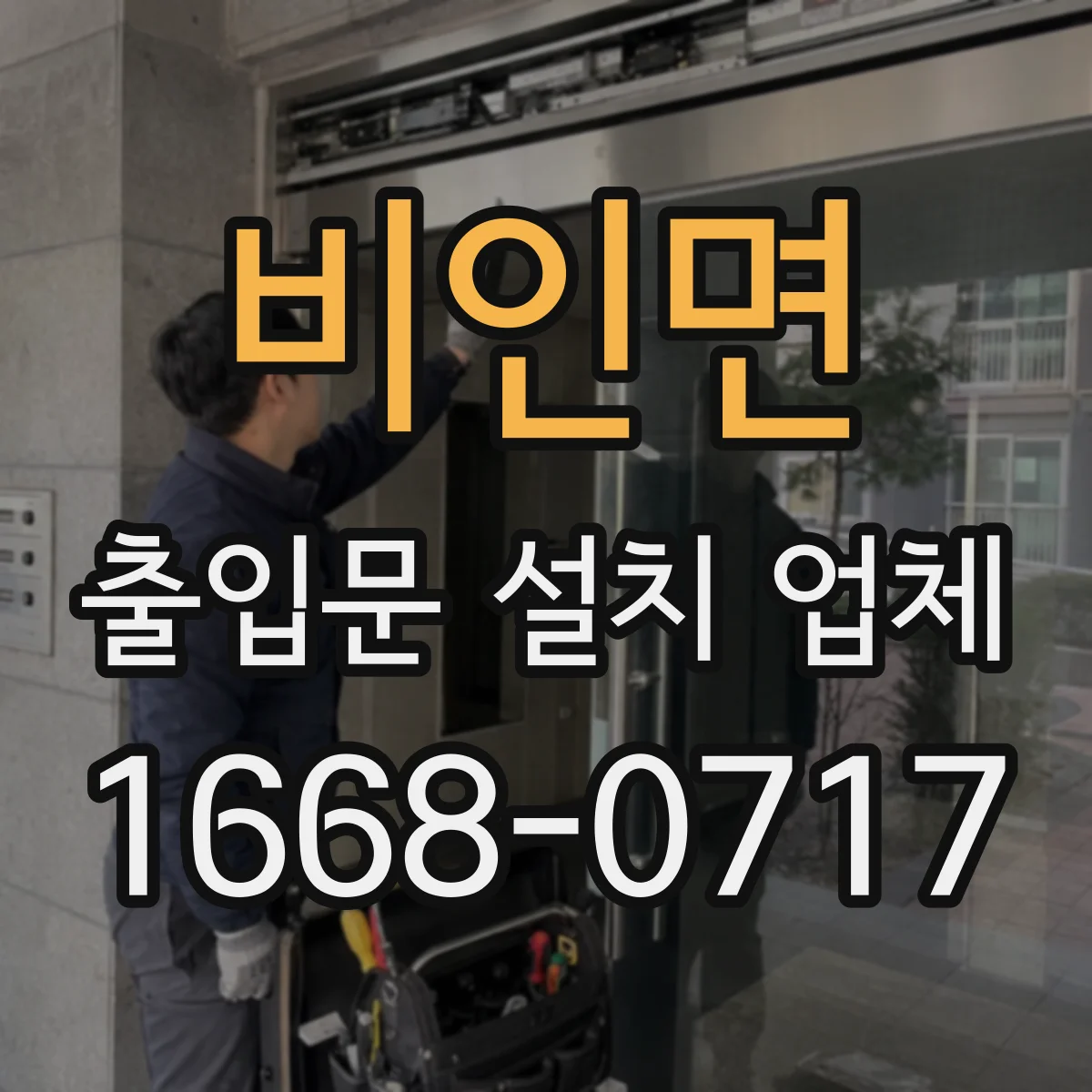 비인면 출입문 설치 업체