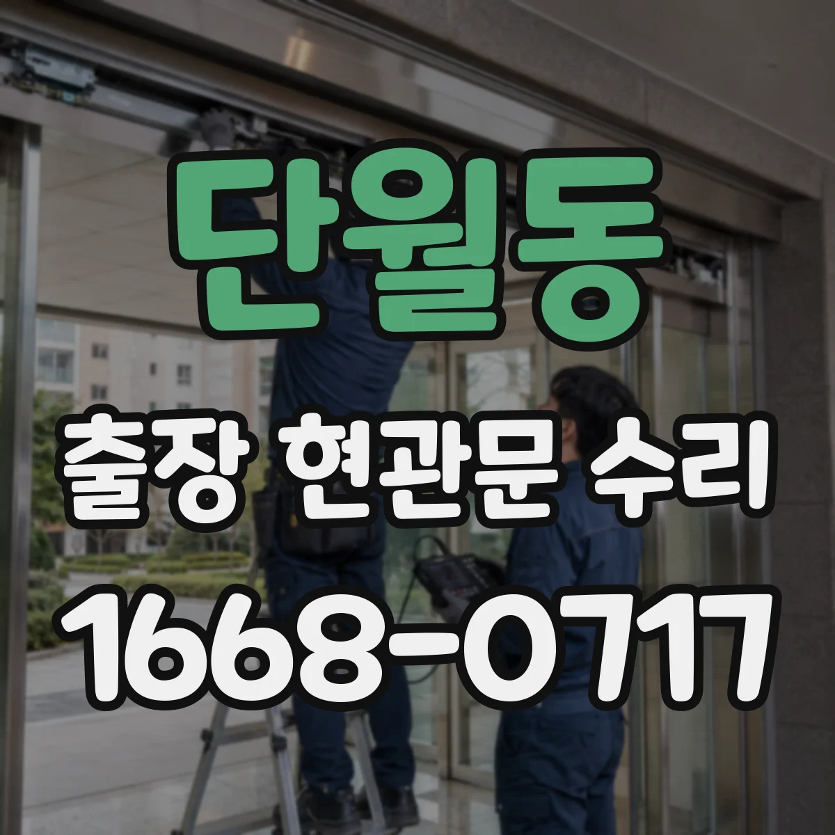 단월동 출장 현관문 수리