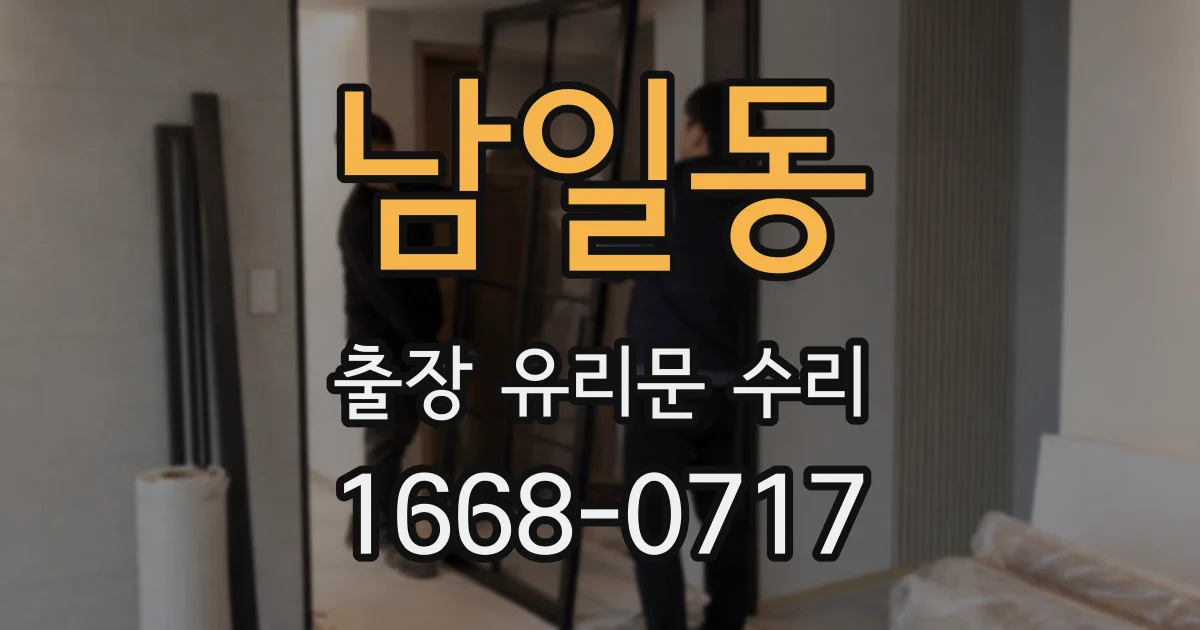 남일동 출장 유리문 수리