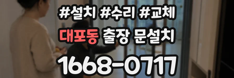 대포동 출장 문설치