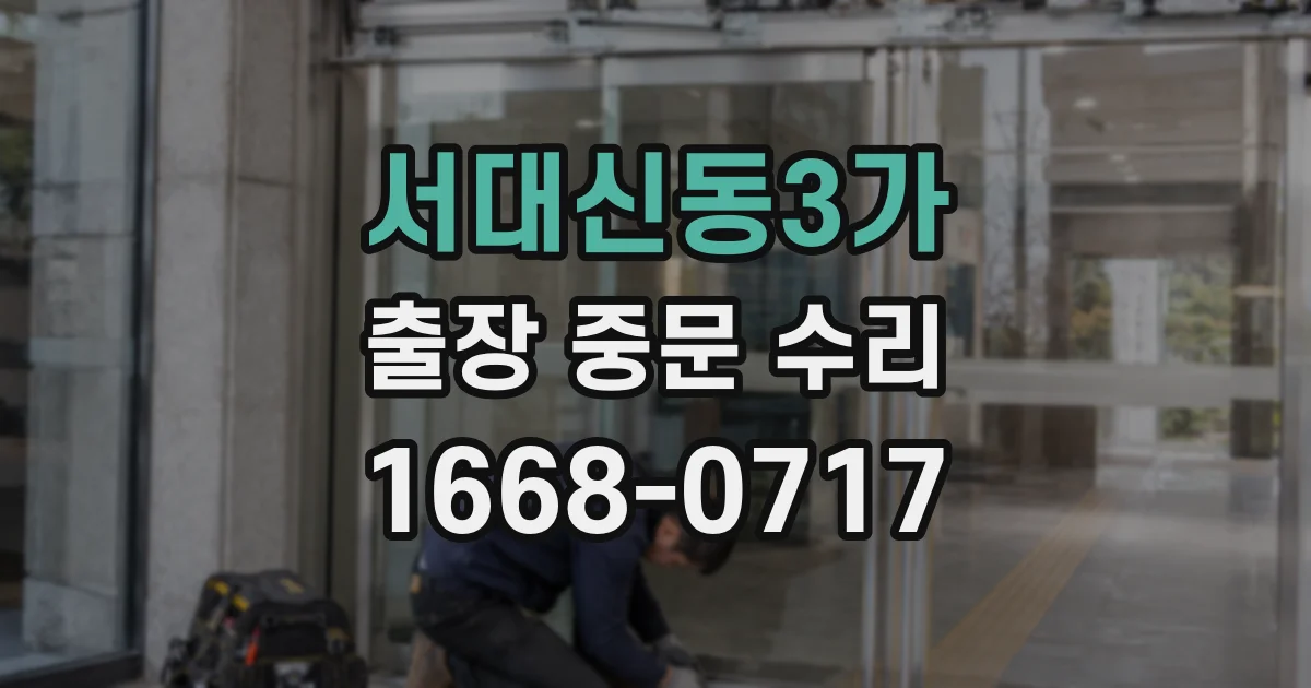 서대신동3가 출장 중문 수리