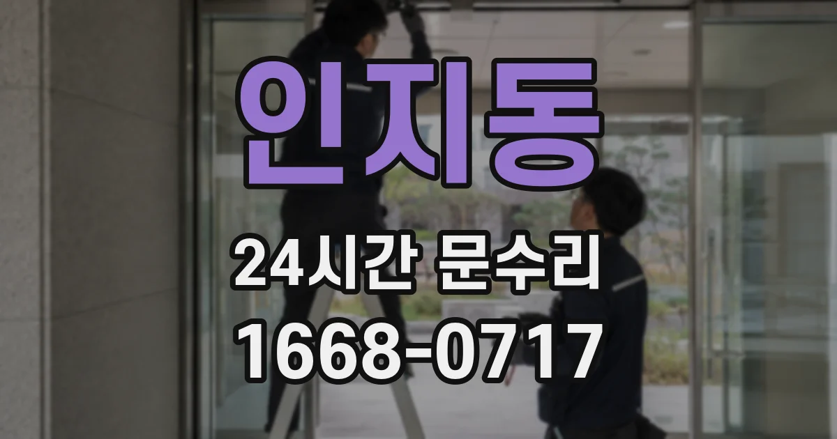 인지동 24시간 문수리