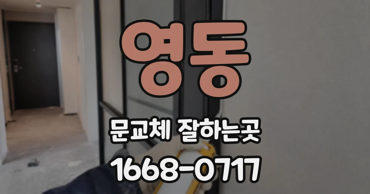 영동 문교체 잘하는곳