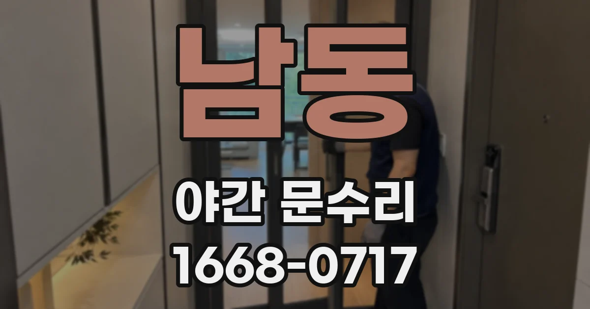 남동 야간 문수리