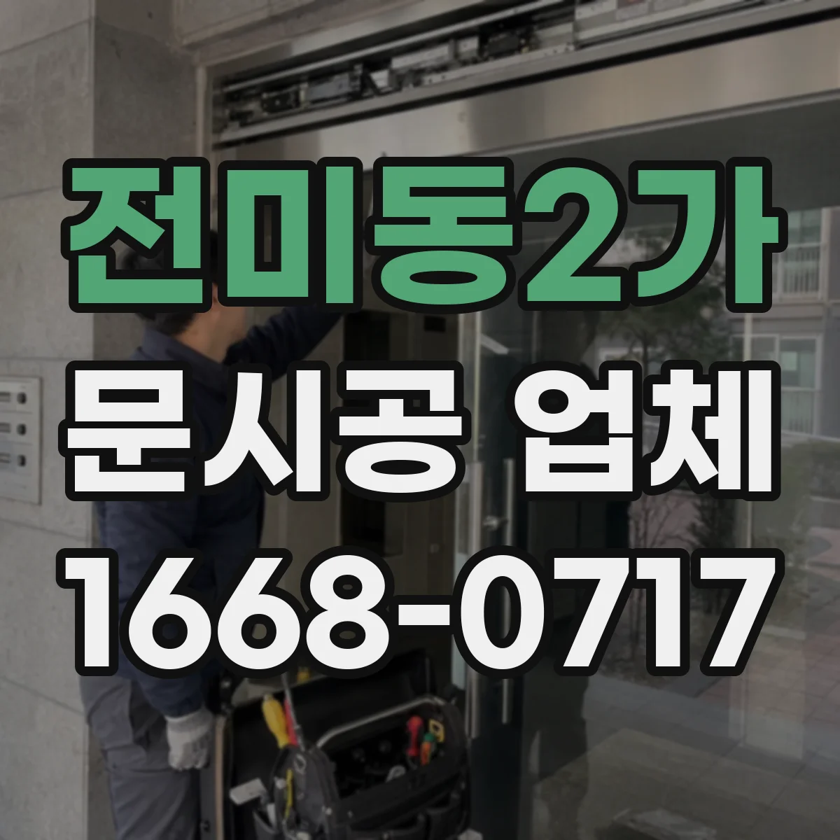 전미동2가 문시공 업체