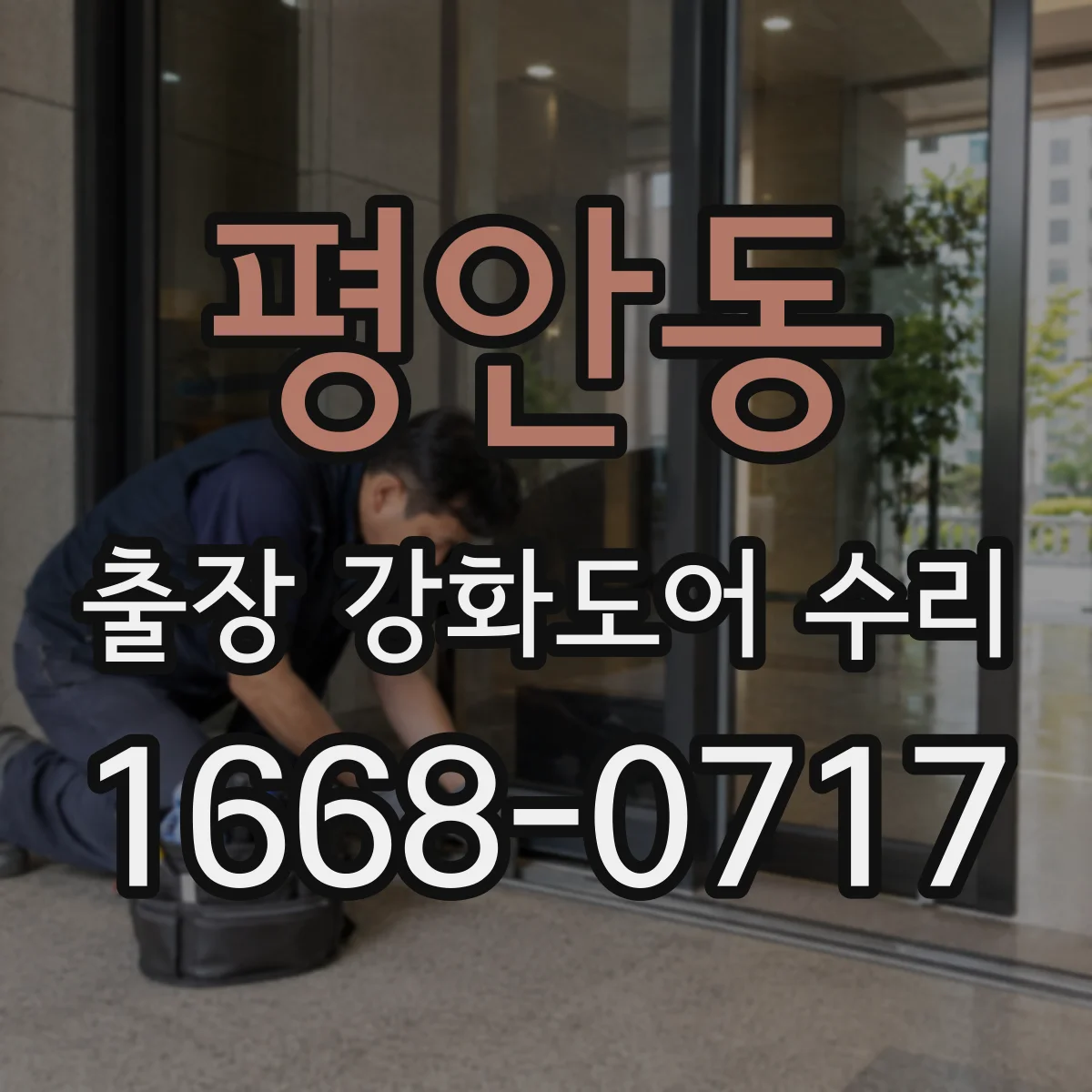 평안동 출장 강화도어 수리 자동문 감지 연동 불량 해결