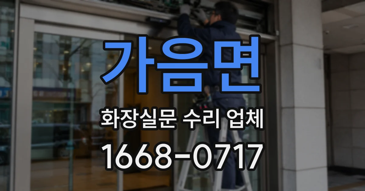 가음면 화장실문 수리 업체