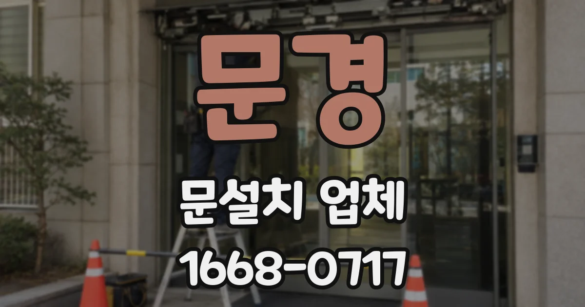 문경 문설치 업체