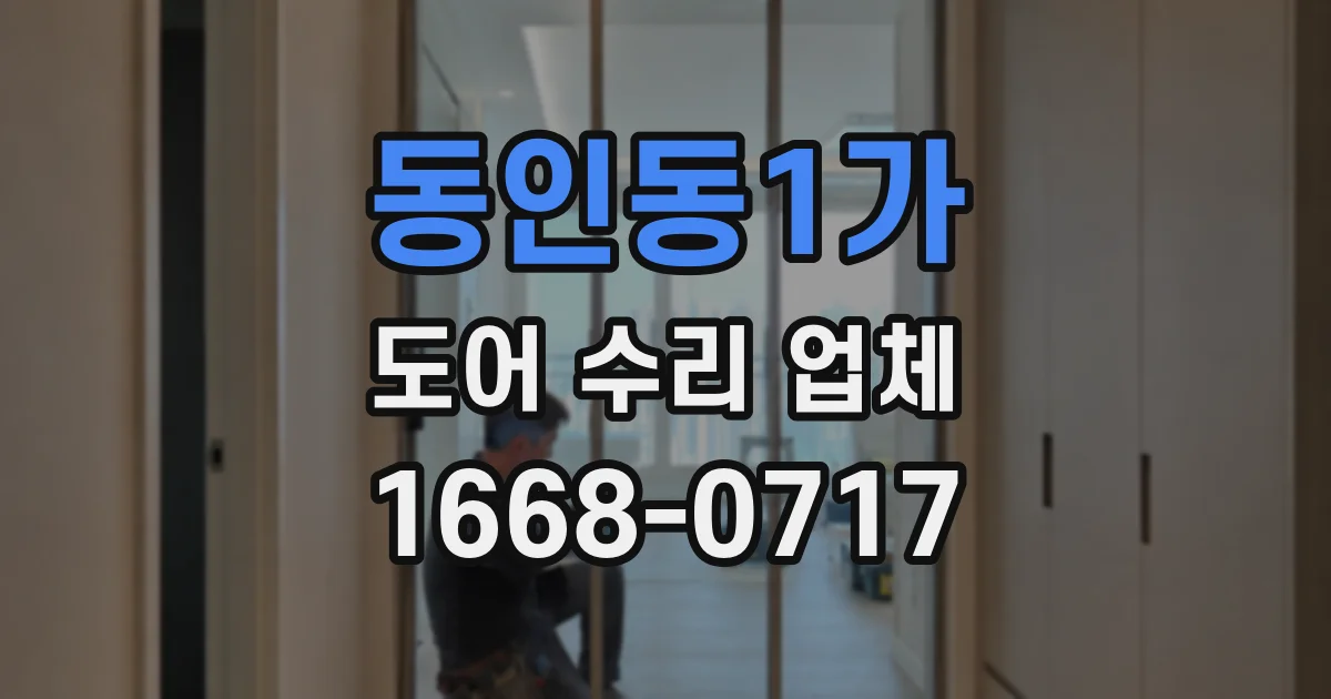 동인동1가 도어 수리 업체