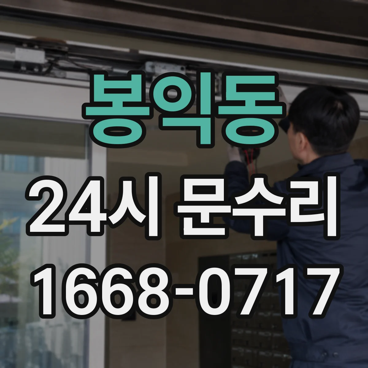 봉익동 24시 문수리