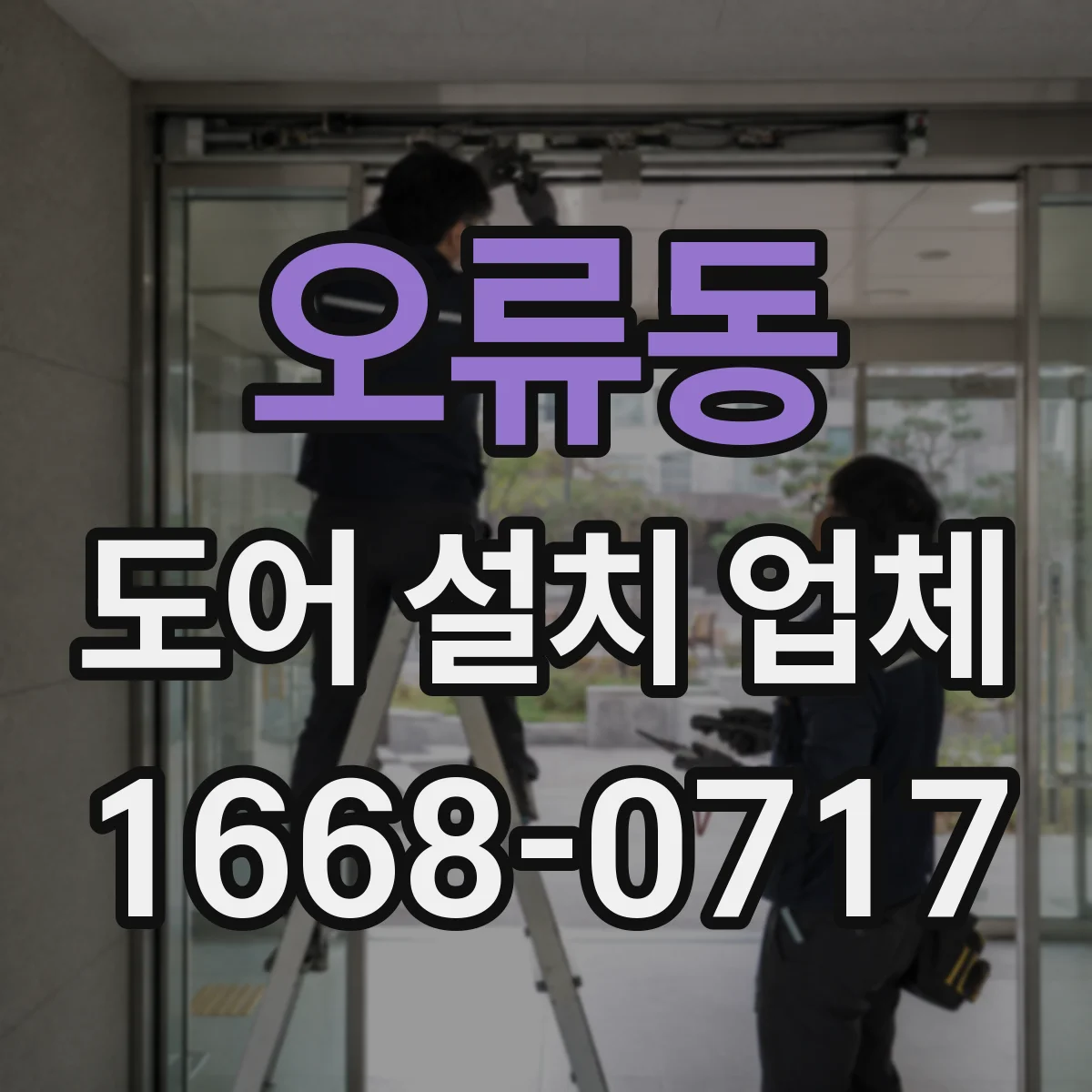 오류동 도어 설치 업체 도어 패널 손상 최소화 시공 관리