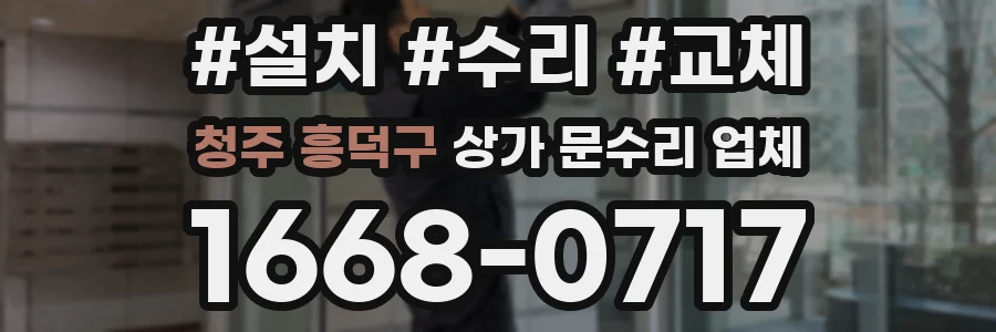 청주 흥덕구 상가 문수리 업체