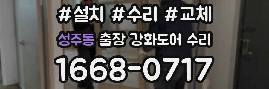 성주동 출장 강화도어 수리