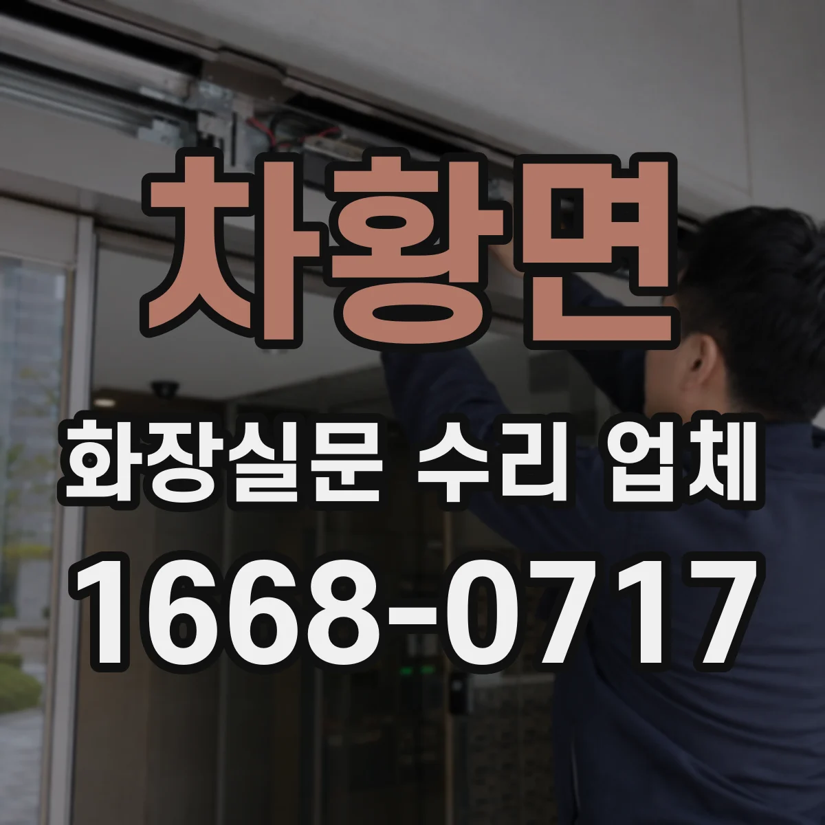 차황면 화장실문 수리 업체