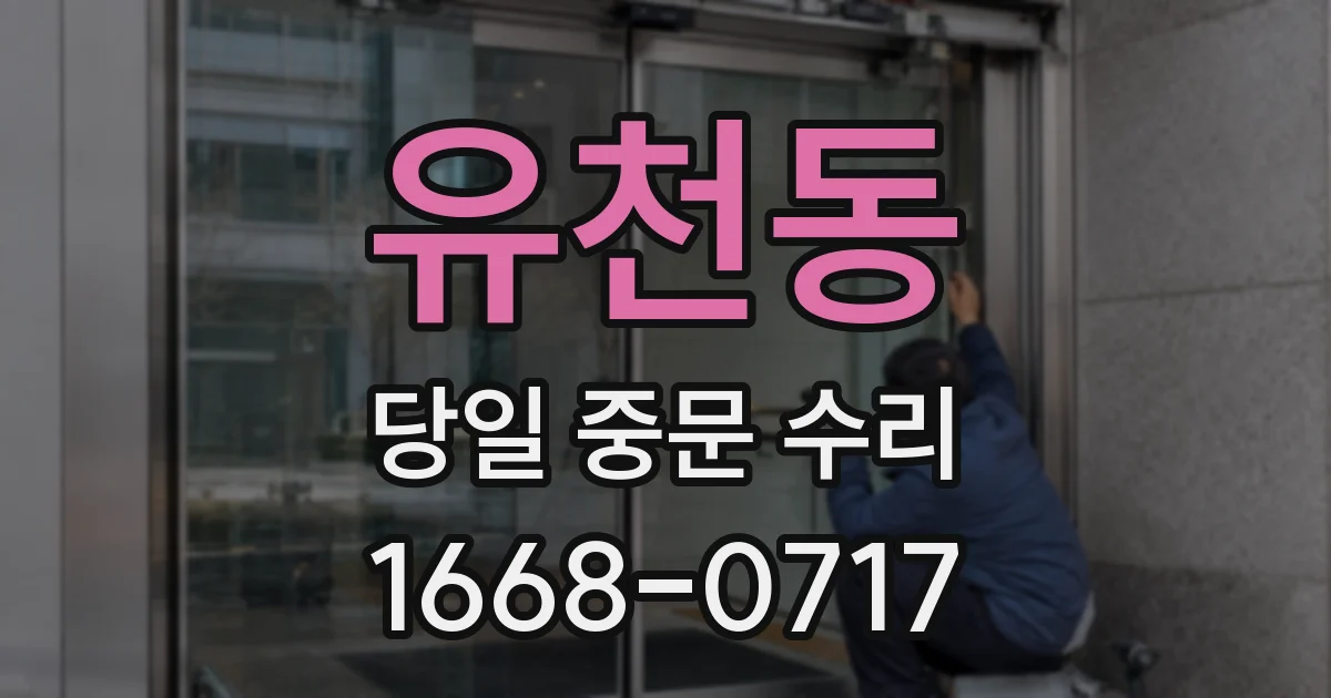 유천동 당일 중문 수리