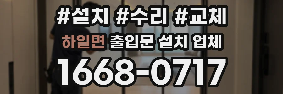 하일면 출입문 설치 업체
