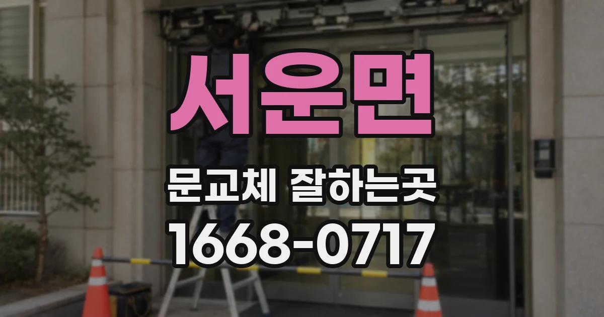 서운면 문교체 잘하는곳