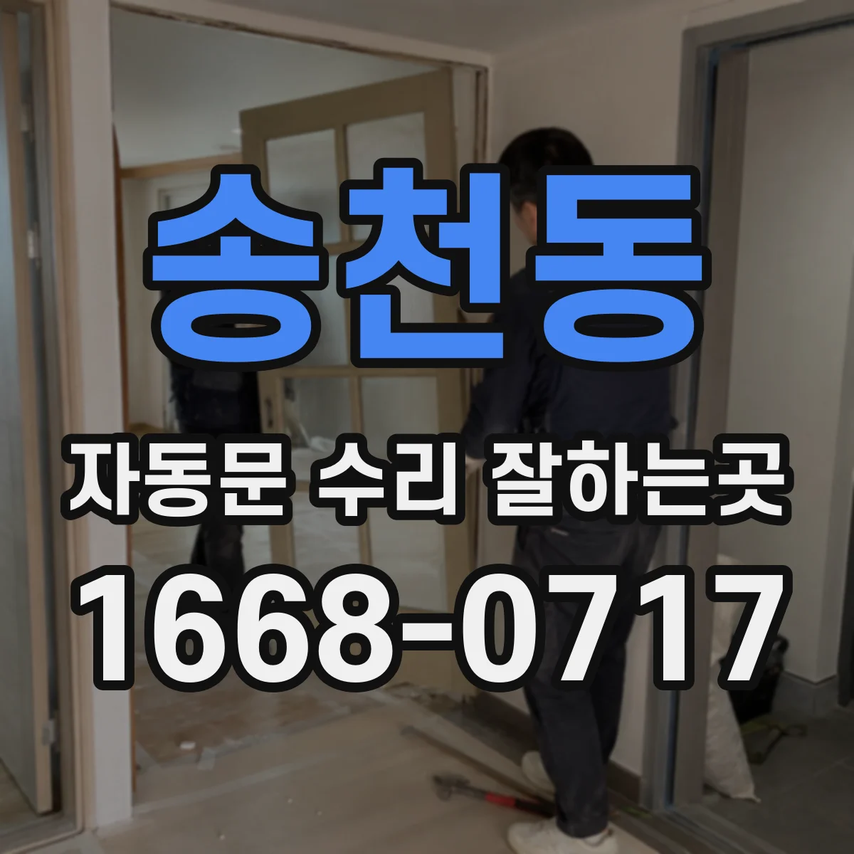 송천동 자동문 수리 잘하는곳
