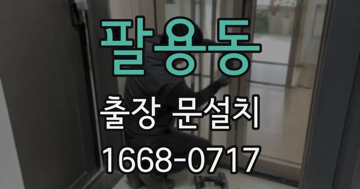 팔용동 출장 문설치